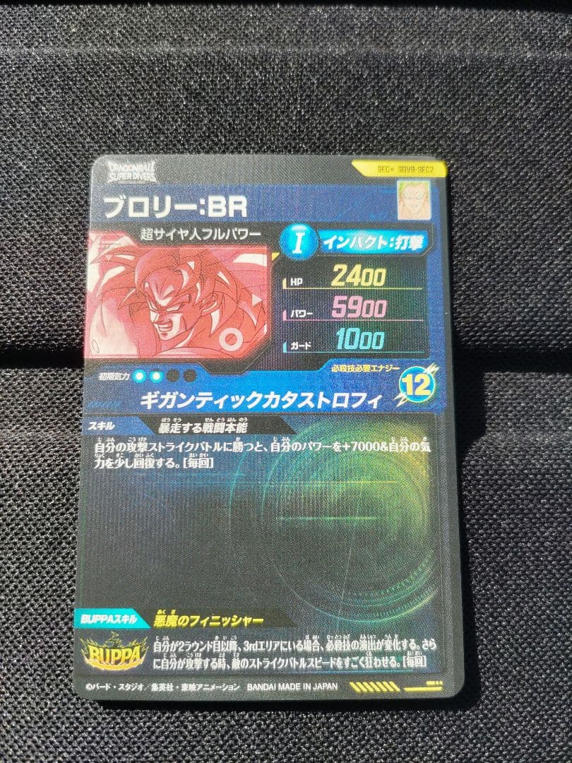 ドラゴンボールスーパーダイバーズ SDV8-SEC2 ブロリー BR パラレル