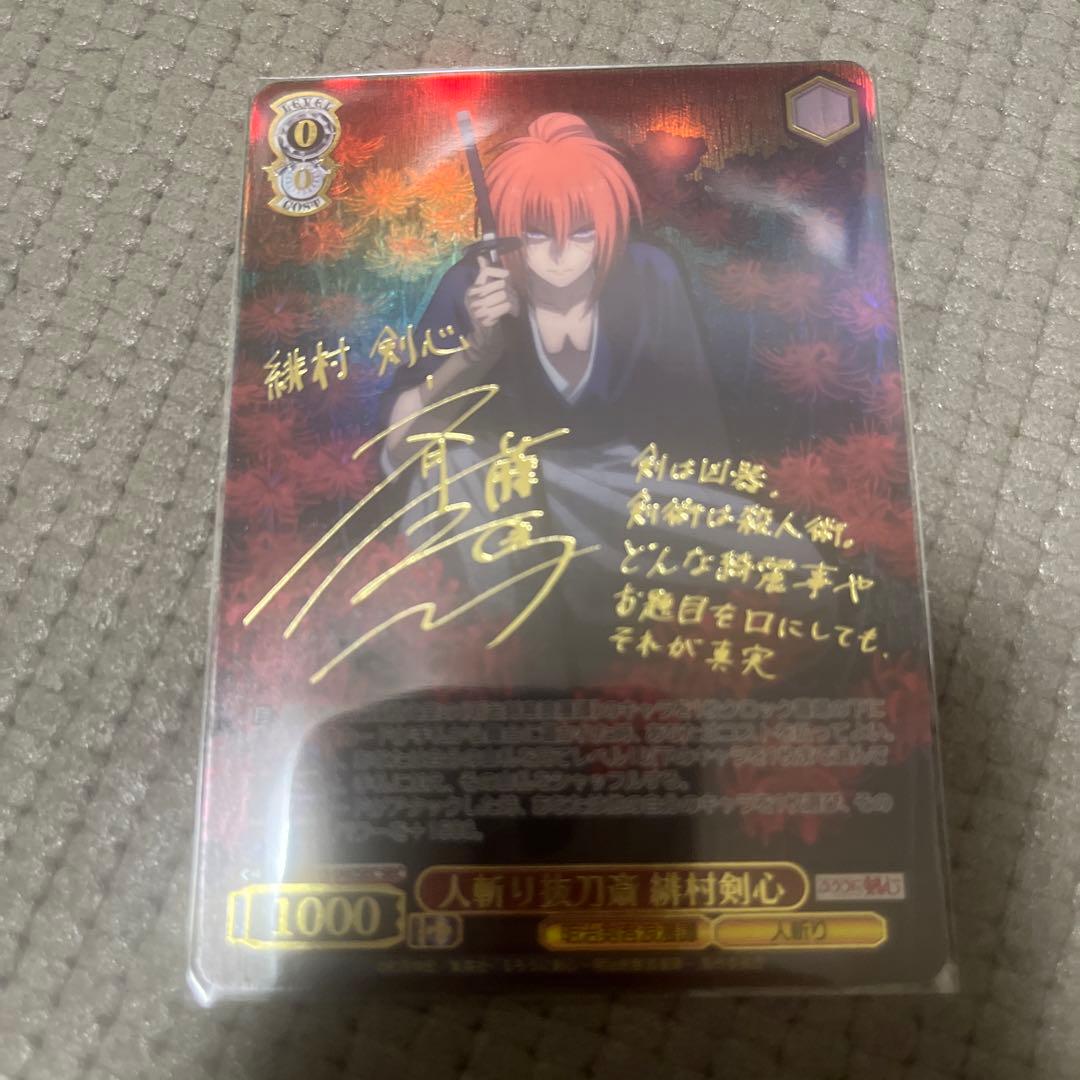 ヴァイスシュヴァルツ　るろうの剣心　人斬り抜刀斎　緋村剣心　sec サイン