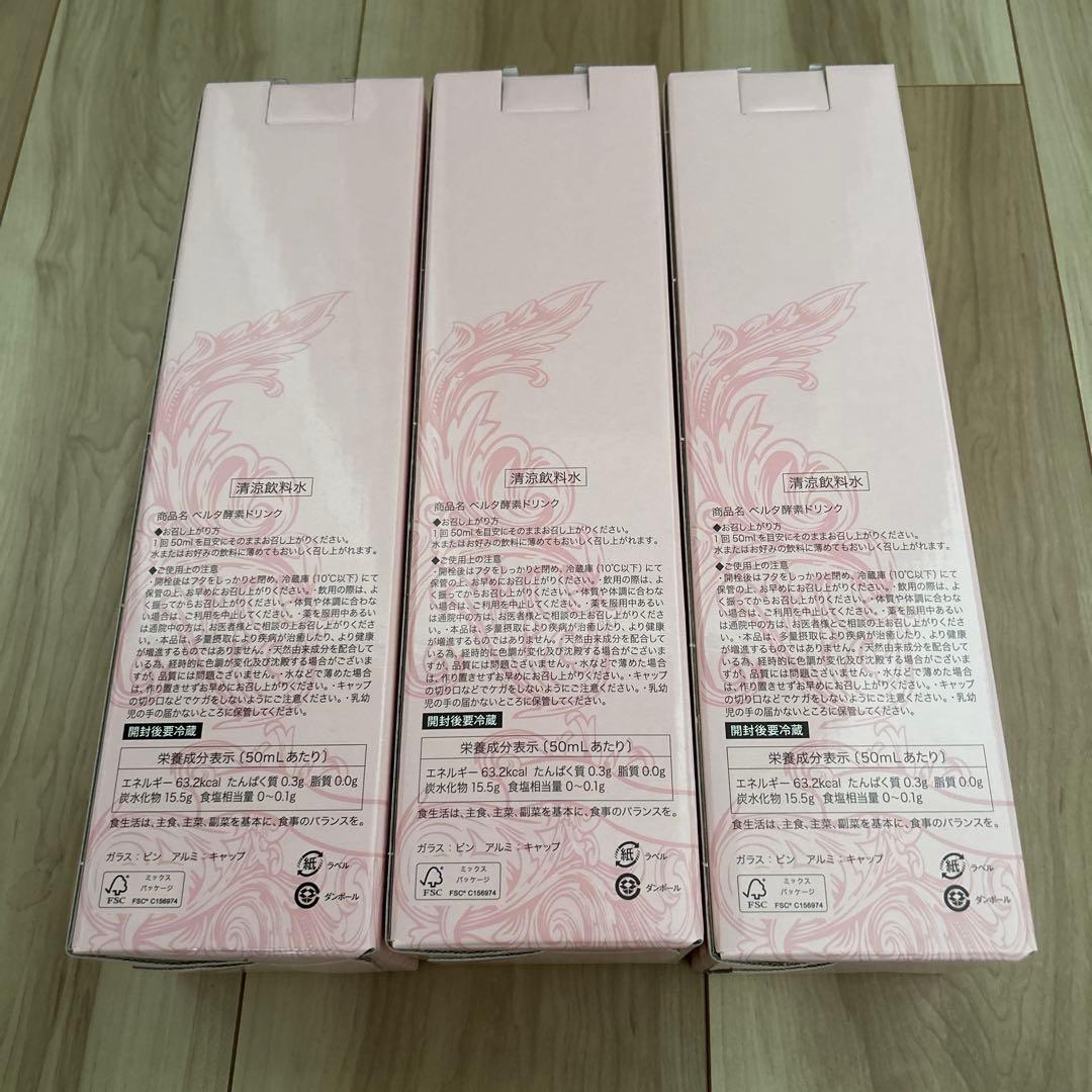 BELTAベルタ酵素ドリンク ３本セット 【新品未開封】
