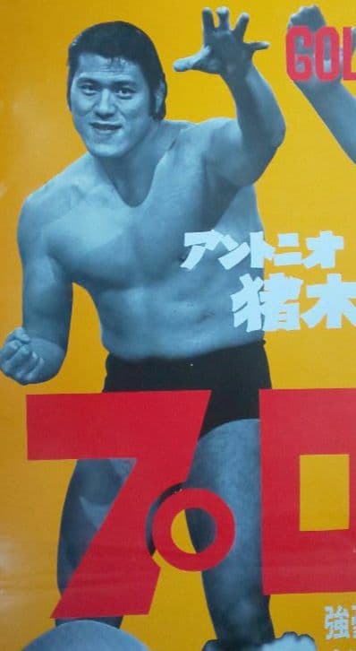 『新日本プロレス 興行ポスター2種セット(非売品)』