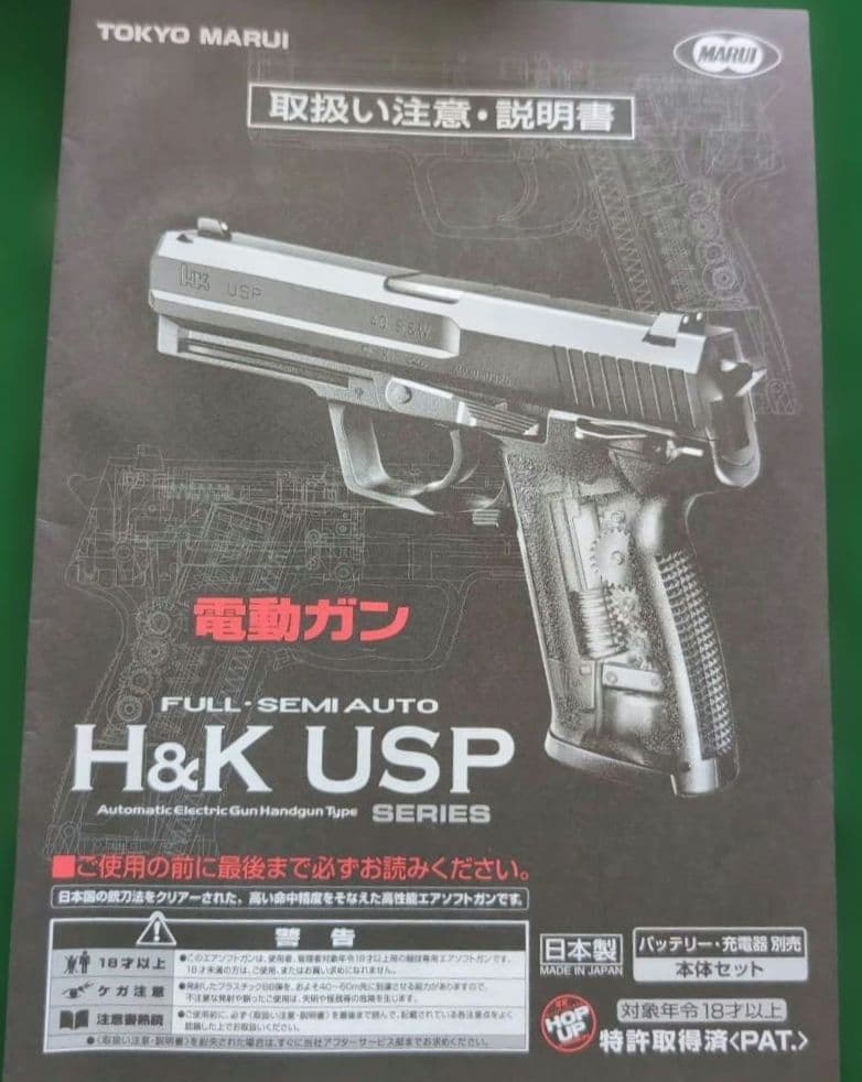 H&K USP 電動ガン　バッテリー・充電器　100連射マガジン 18歳以上