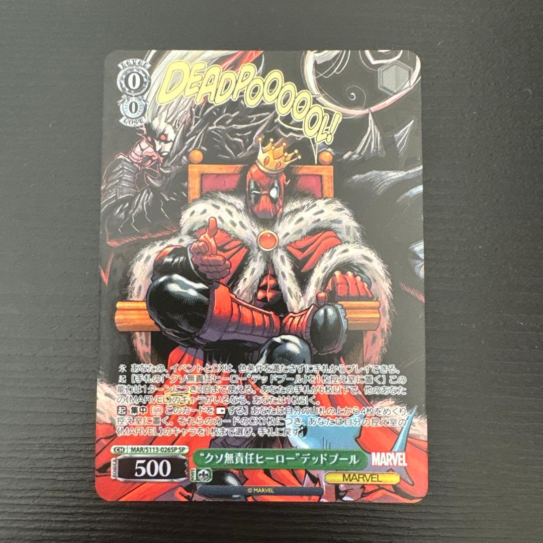 【最終値下げ】クソ無責任ヒーロー　デッドプールSP ヴァイスシュバルツ