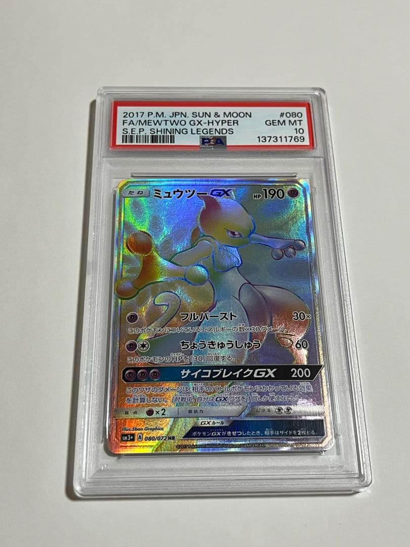 ポケモンカード　ミュウツーgx hr ひかる伝説　psa10