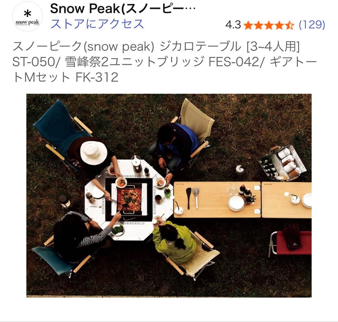 スノーピーク ジカロテーブル ST-050