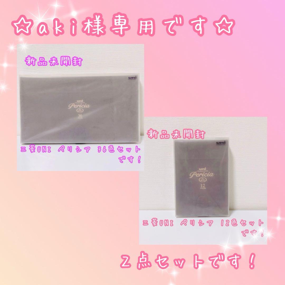 《 akiです♡ 》uni ペリシア油性色鉛筆 12色＆36色 2点 新品
