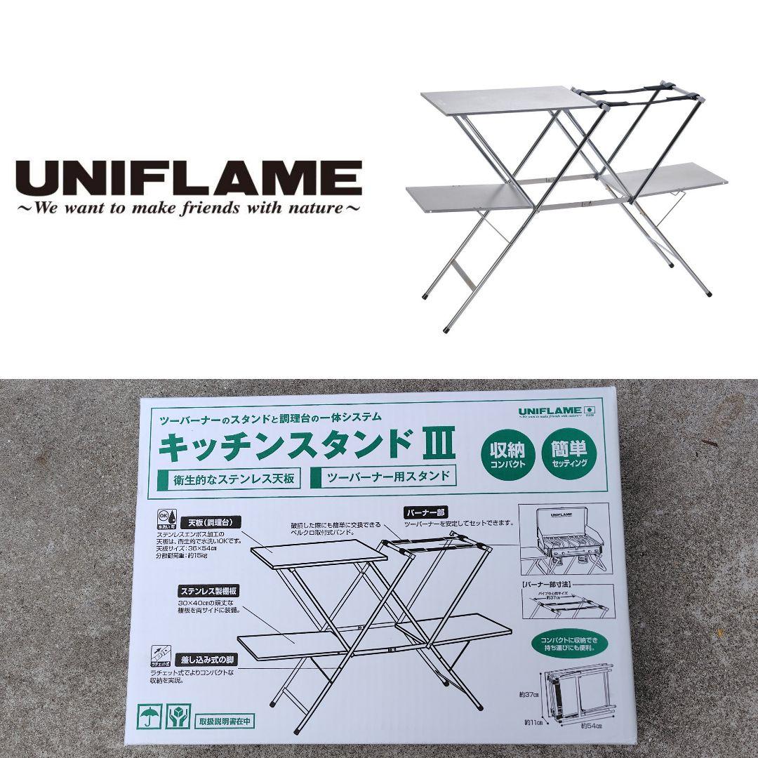 UNIFLAME ユニフレーム キッチンスタンド 3
