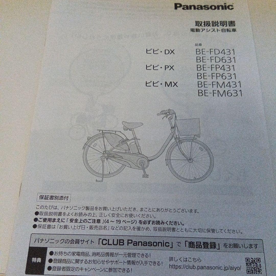 Panasonic 電動アシスト自転車 ビビDX 24型
