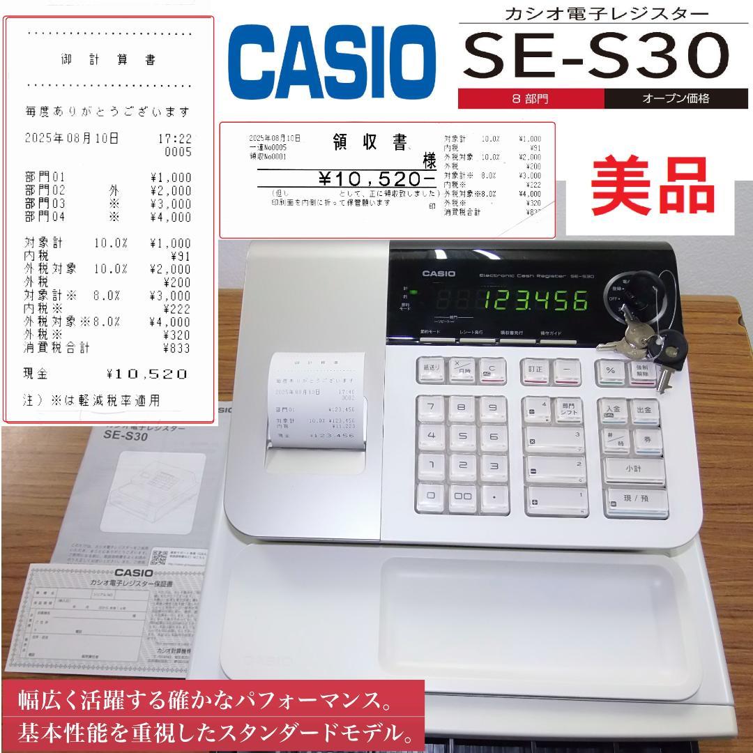CASIO SE-S30-WE 8部門 軽減税率対応 レジスター 250810