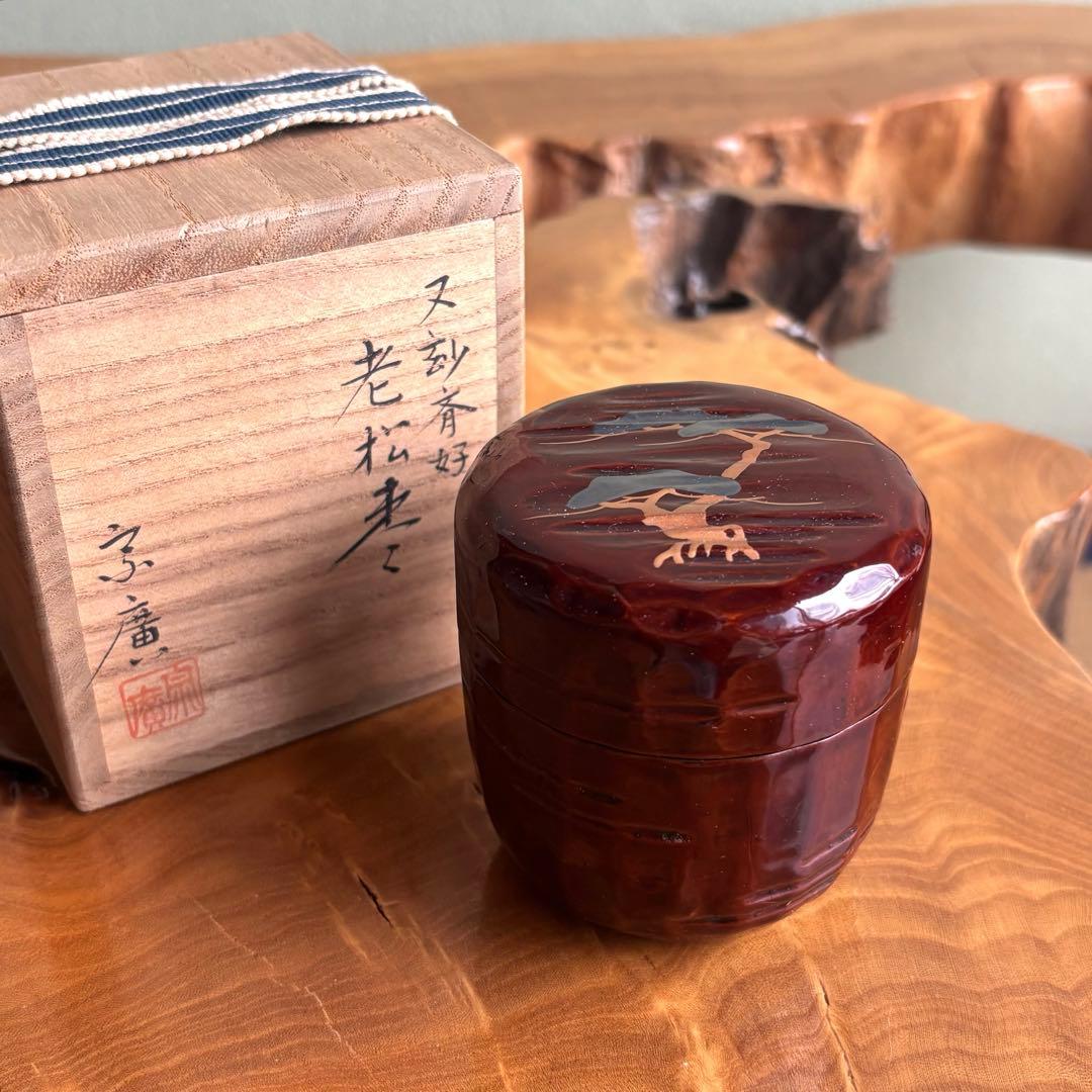 老松棗 道場宗廣作 棗 茶道具 共箱