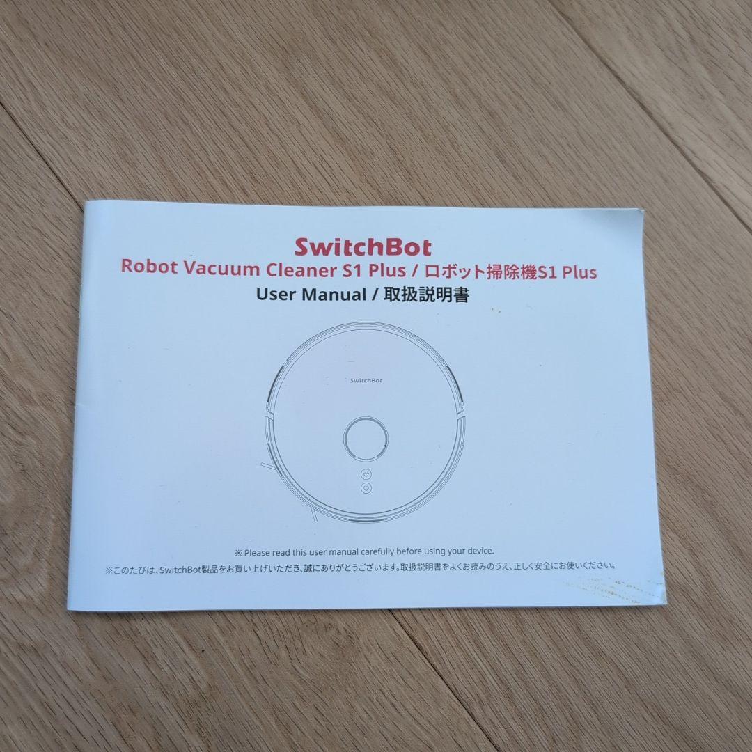 SwitchBot ロボット掃除機 S1 plus【値下げしました】