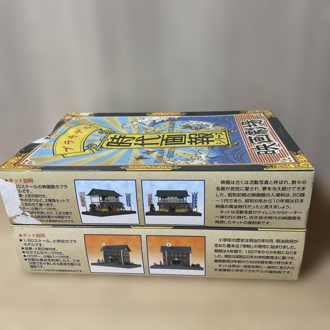 昭和レトロ 時代画報シリーズ 情景プラモデル小学校 映画劇場2点未組立Ln594