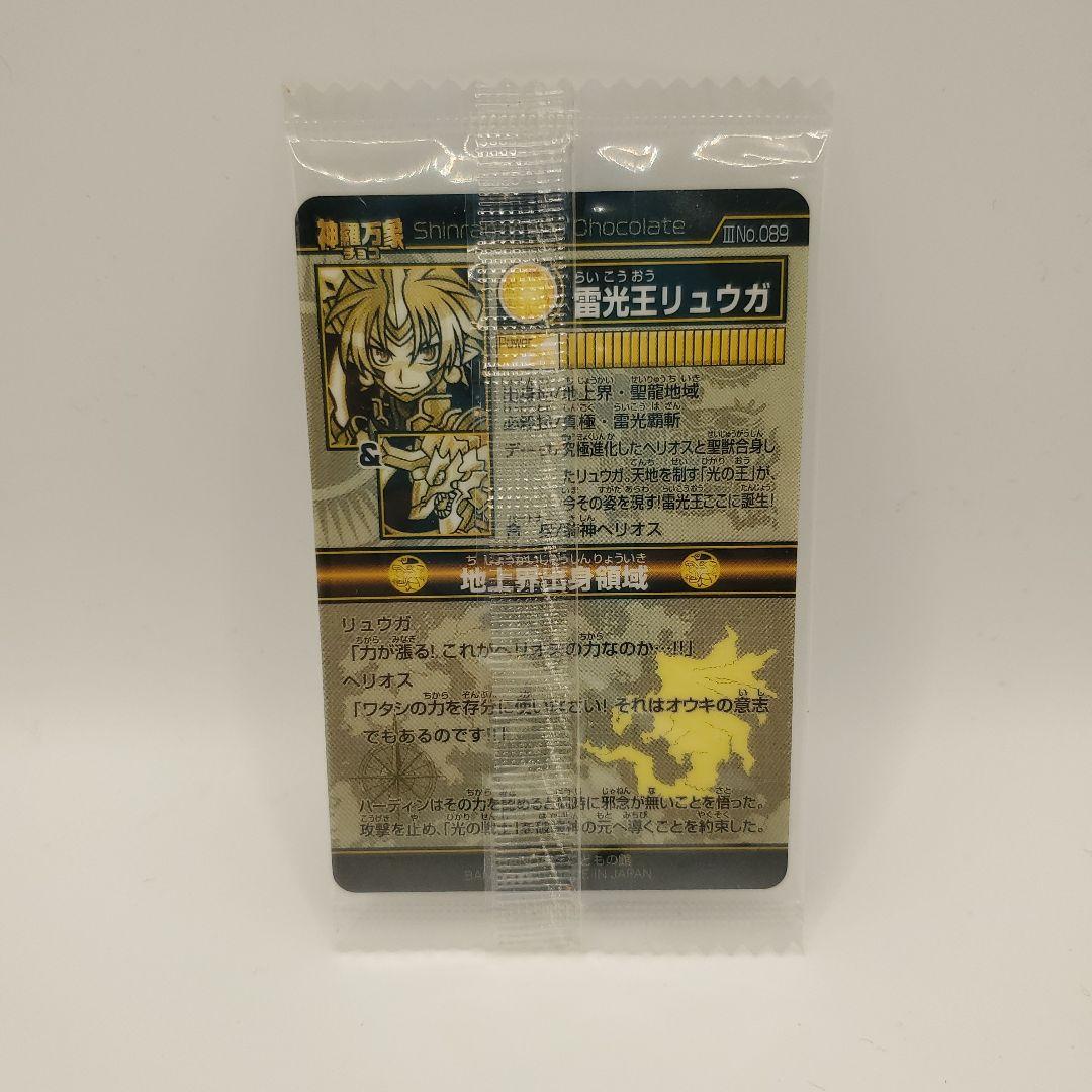 神羅万象チョコ　雷光王リュウガ　アナザー　蓄光