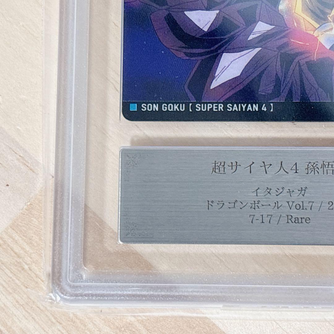 ドラゴンボールGT 孫悟空 超サイヤ人4 カード 7-17 R ARS鑑定 AU