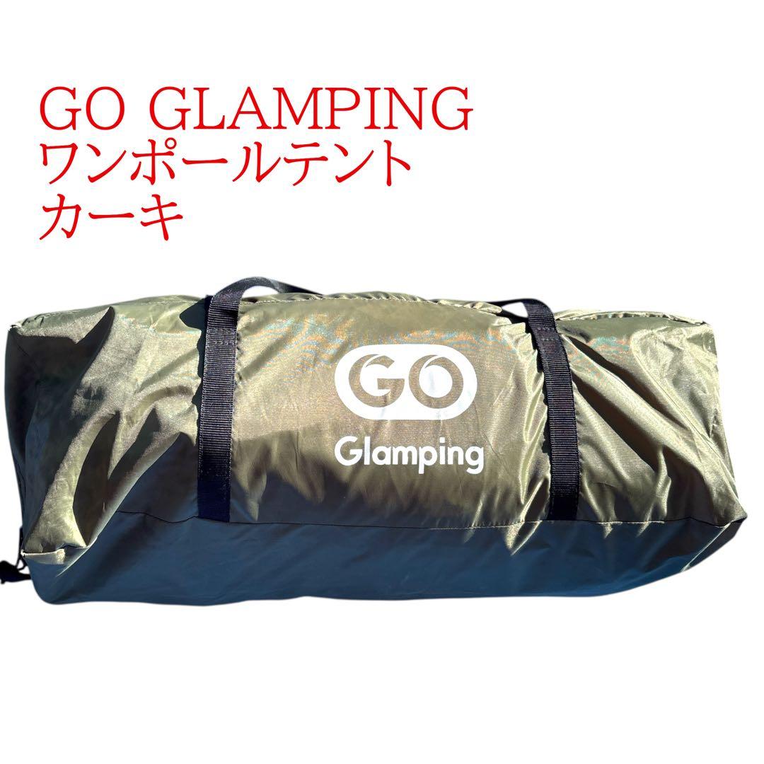 GO GLAMPING ワンポールテント カーキ　ソロ