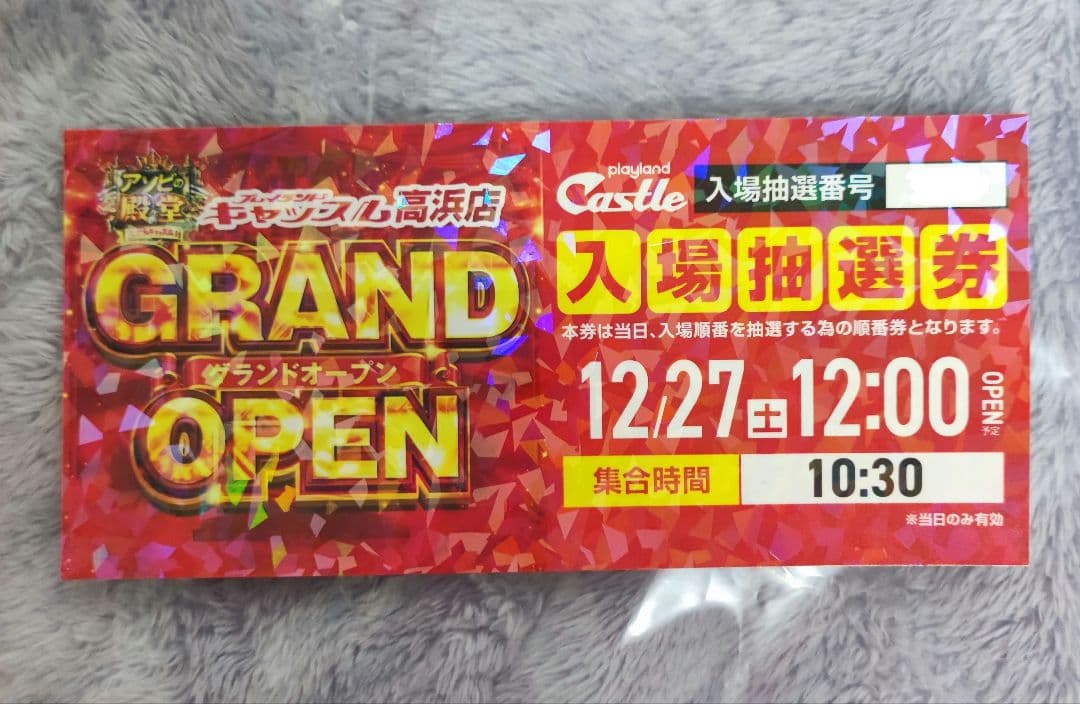 プレイランドキャッスル高浜 グランドオープン初日 入場抽選券