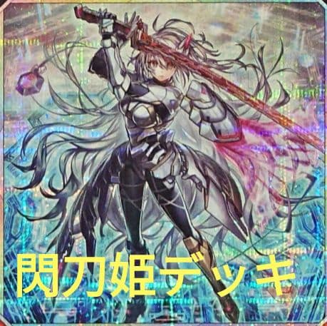 【遊戯王】閃刀姫デッキ