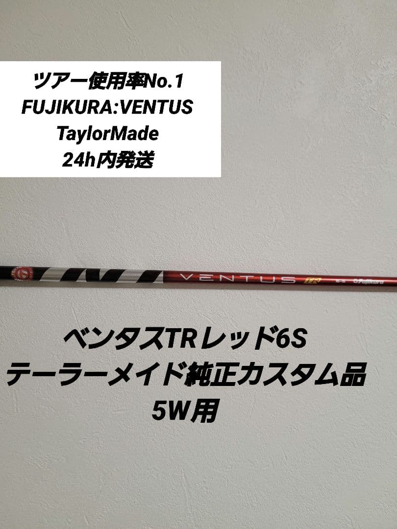 ベンタスTRレッド6Sテーラーメイド