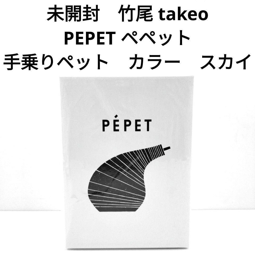 未開封　竹尾 takeo　PEPET ペペット　手乗りペット　カラー　スカイ