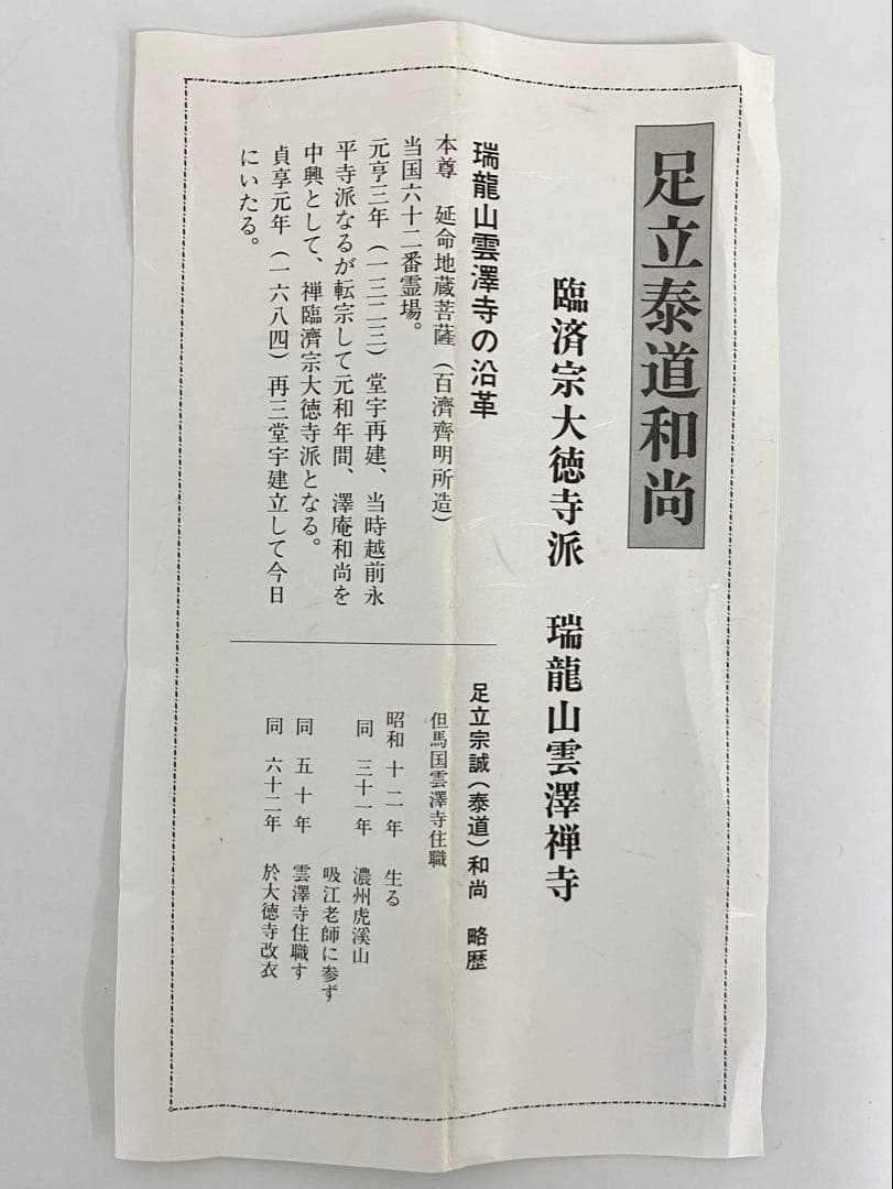 掛軸 茶掛 足立泰道和尚筆【涼一味】自筆横物 三文字 大徳寺 住職 茶掛 掛軸