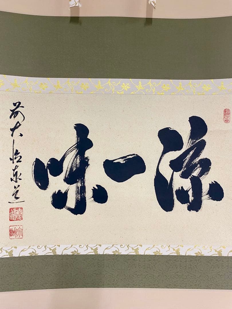掛軸 茶掛 足立泰道和尚筆【涼一味】自筆横物 三文字 大徳寺 住職 茶掛 掛軸