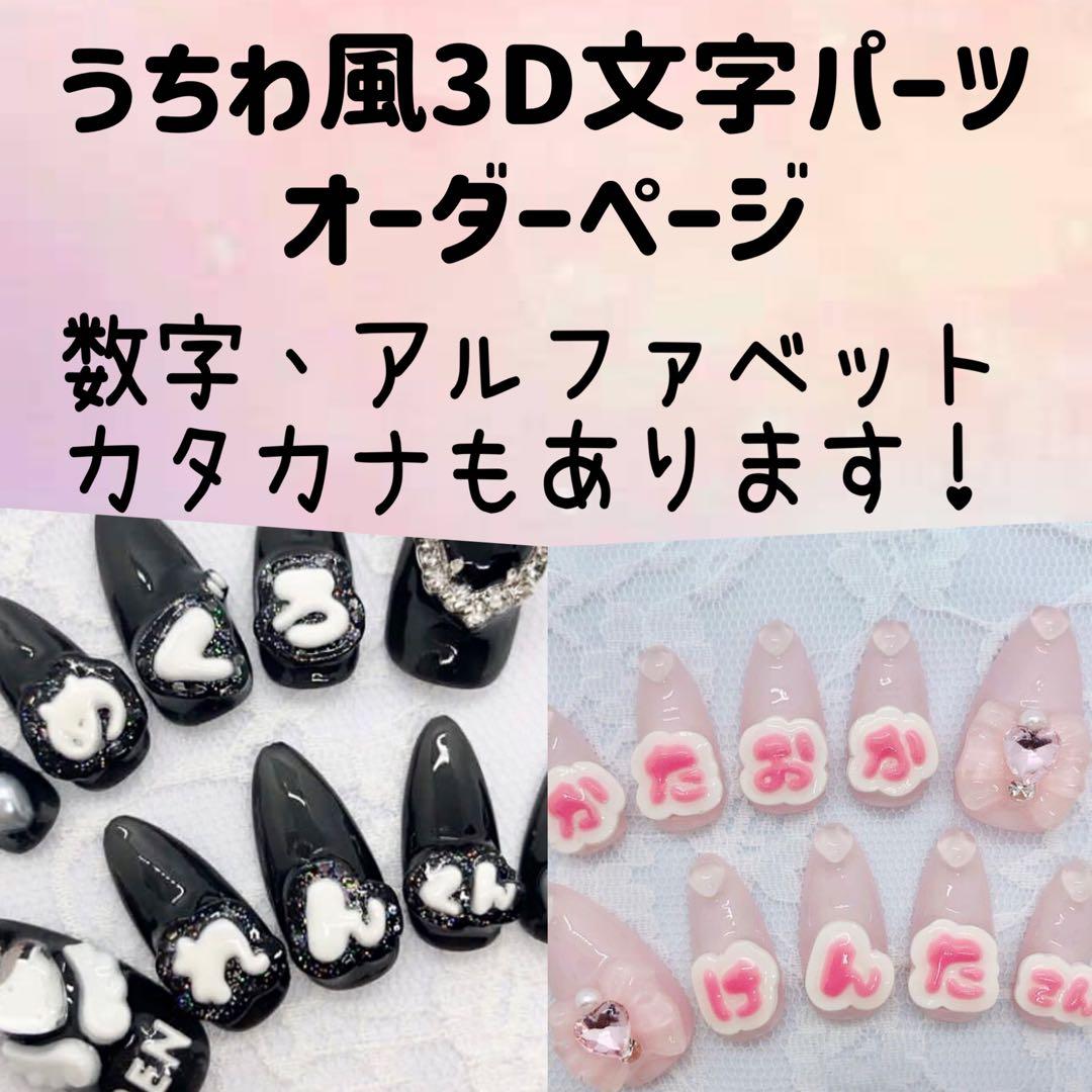 推し文字 ネイルパーツ デコパーツ 3D トレカデコ 文字パーツ ジャニオタ