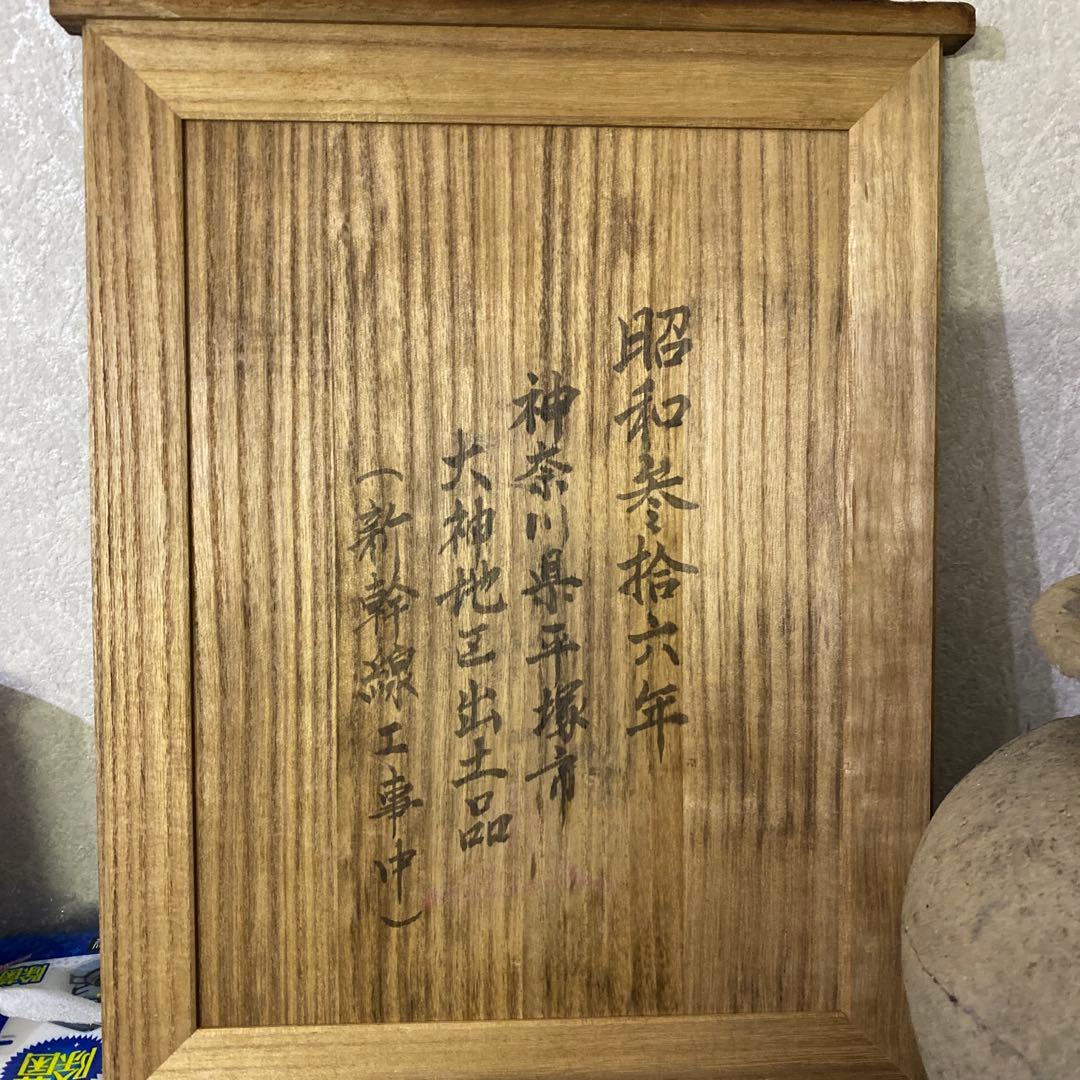 須恵器　花瓶　昭和参十六年平塚大神地区出土品（新幹線工事中）土器　発掘