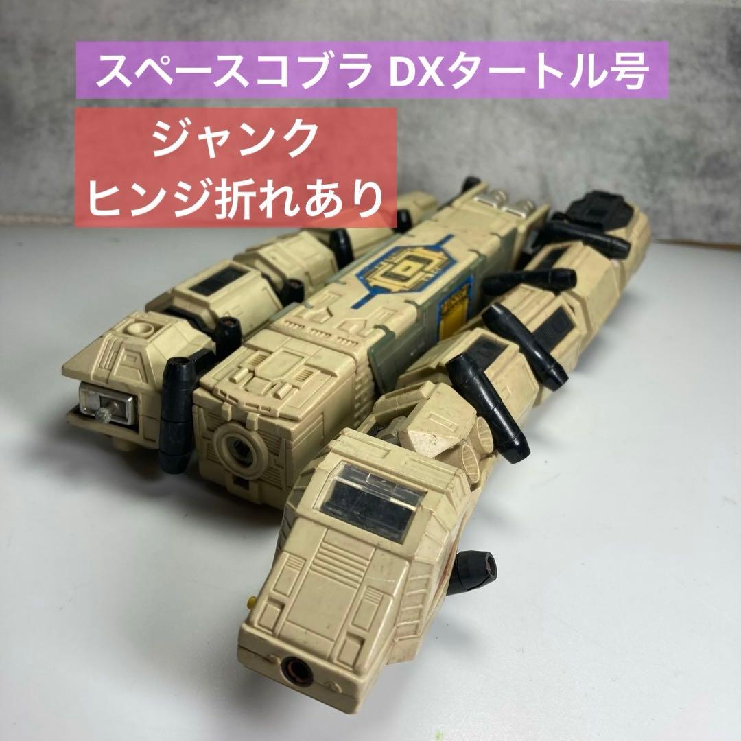 スペースコブラ DXタートル号　ジャンク