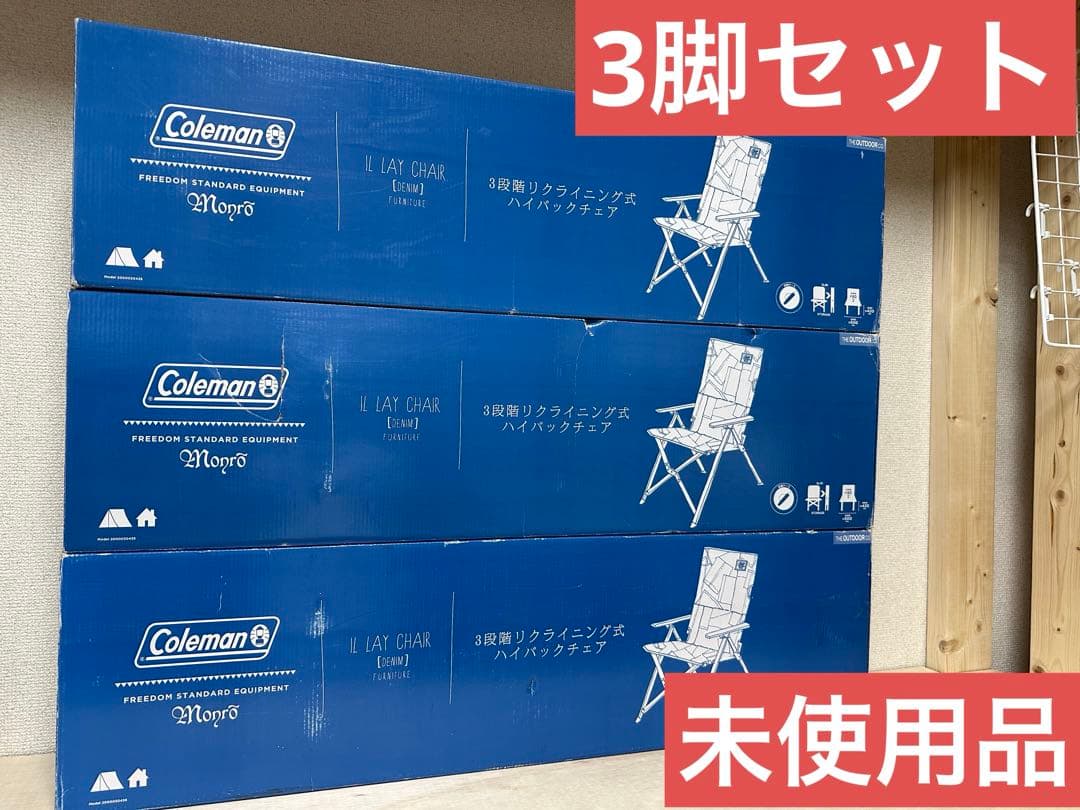 未使用品　コールマン モンロー アウトドアチェア IL レイチェア 3脚
