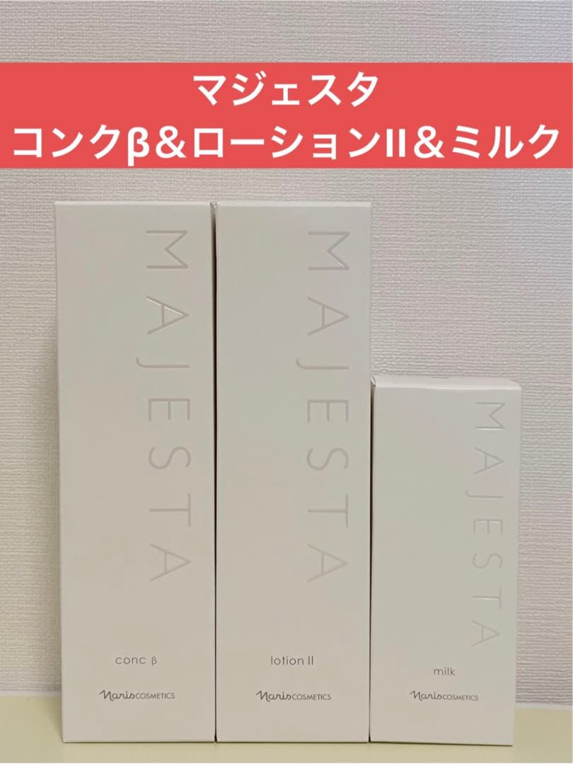 ✨ナリス化粧品✨ナリス　マジェスタ　コンクβ&ローションII&ミルク