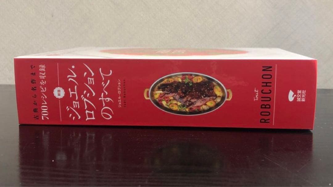 新版 ジョエル・ロブションのすべて : 古典から名作まで700レシピを収録