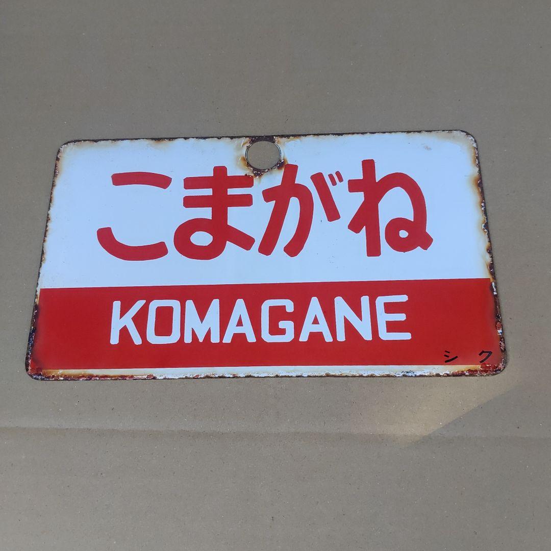 【サボ　愛称板】（表）こまがね（裏）みのぶ