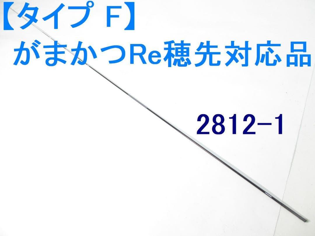 がまかつ Re穂先対応品 タイプF 1～1.75号 カーボン穂先 (2812-1
