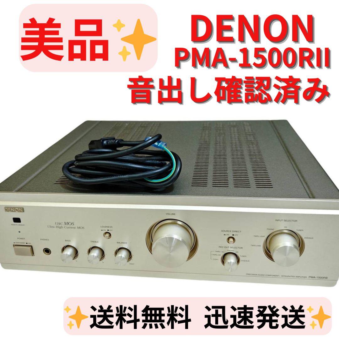 【美品】DENON PMA-1500RII プリメインアンプ 音出し確認済み