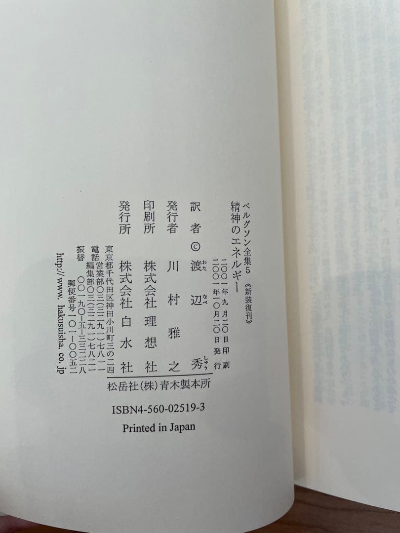 「ベルグソン全集」全9巻セット白水社 新装復刊版