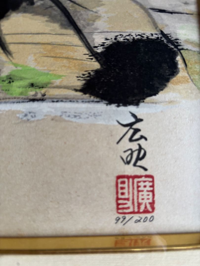 田崎広助本版画　富士山松原10号　99/200