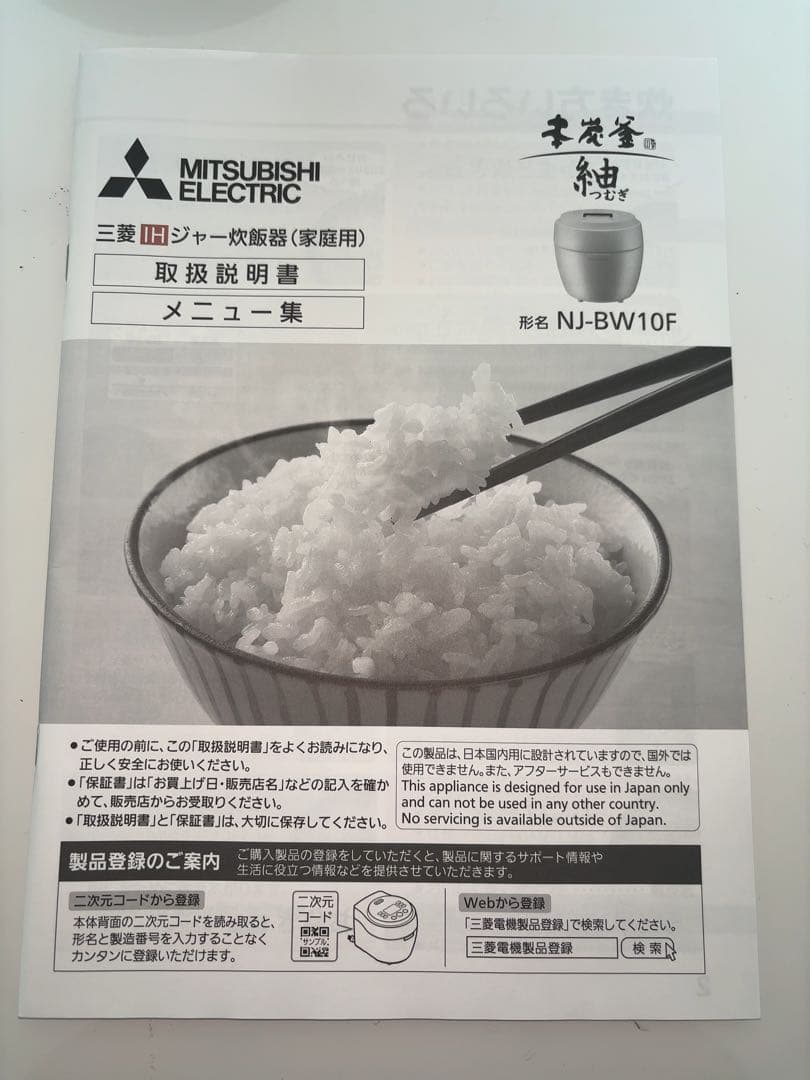 美品　三菱 IH炊飯ジャー炊飯器 本炭釜 紬5.5合 NJ-BW10F