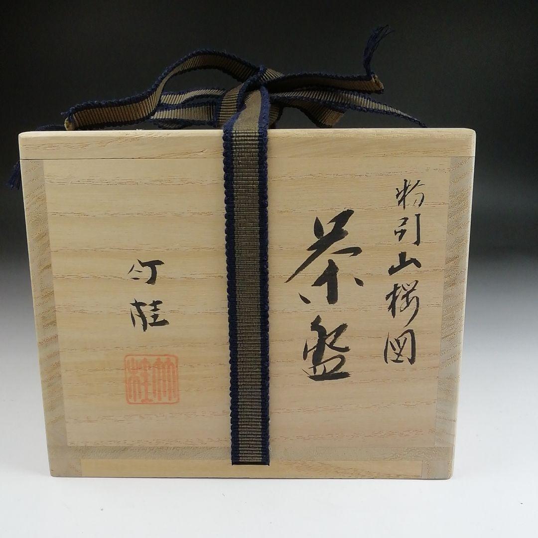 Ｓ９６１　茶碗　『粉引　山桜図』『竹桂 造』　共箱　抹茶碗　茶道具
