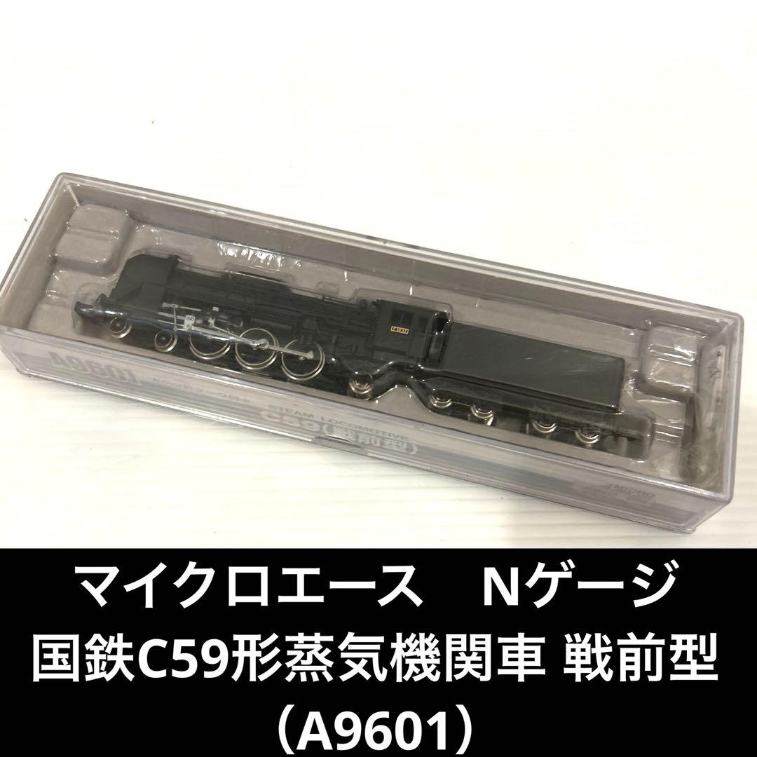 マイクロエース　Nゲージ　鉄道模型　国鉄C59形蒸気機関車 戦前型　A9601