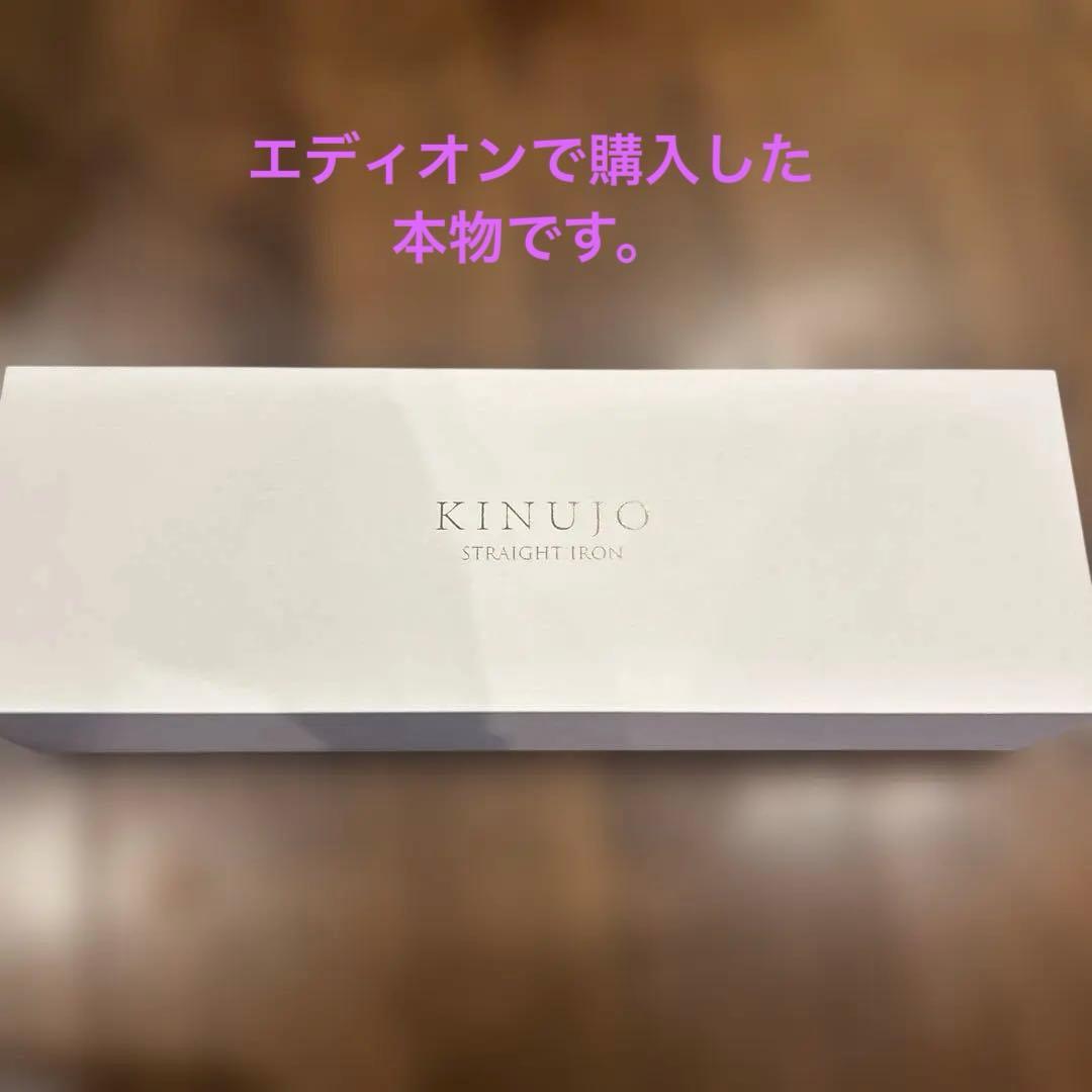 早い者勝ち！新品未使用　絹女　KINUJO ストレートヘアアイロン LM225