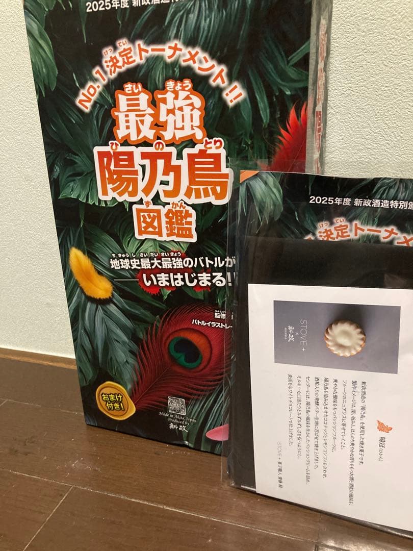 新政　頒布会　第三弾