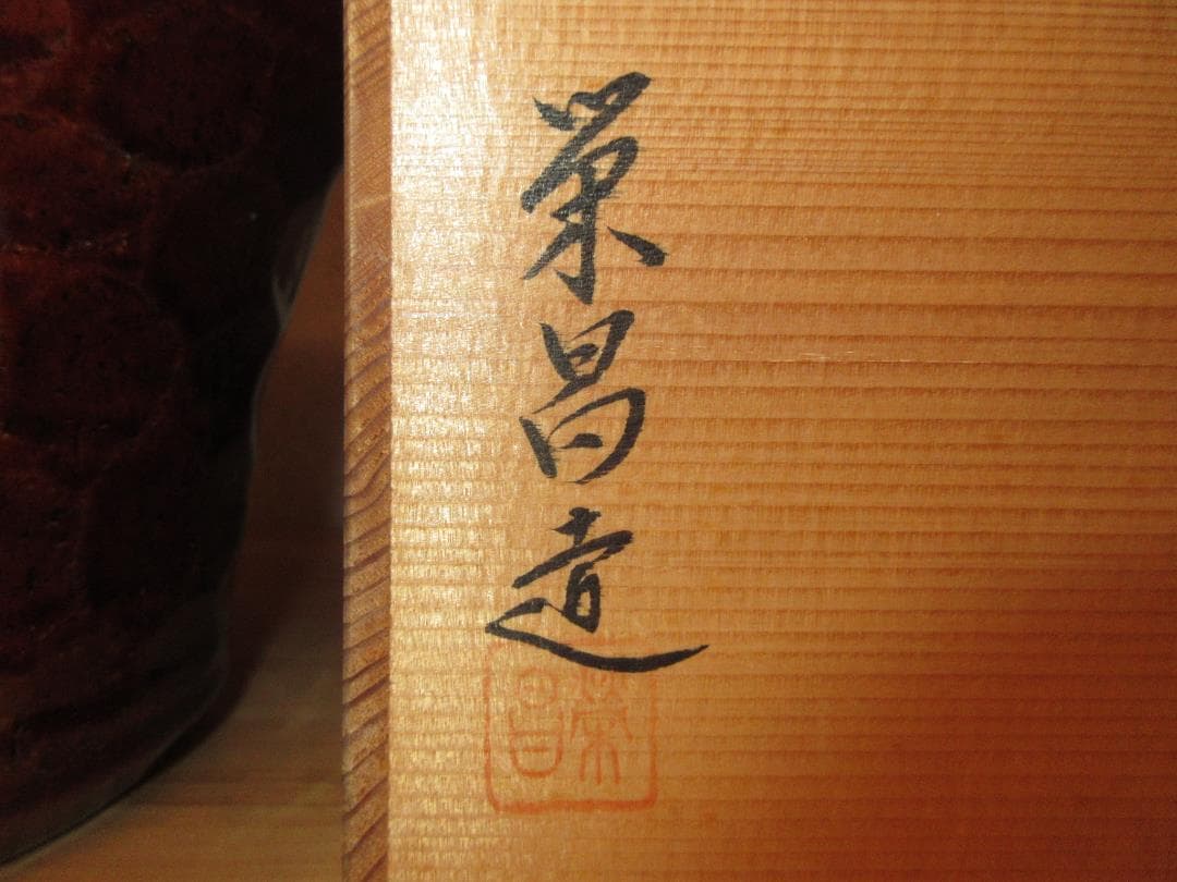 送料込【逢絢亭】茶道具 水指 京焼 飴釉 裏千家好写 末広水指 栄昌作 共箱入り