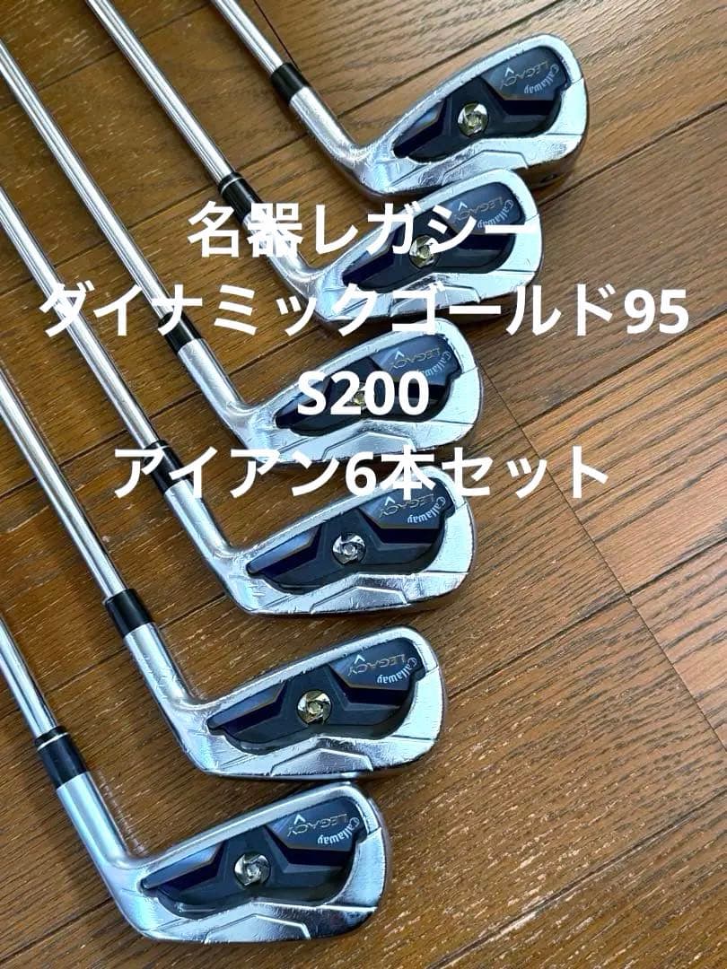 【名器】キャロウェイレガシーアイアン6本セット　ダイナミックゴールドS200
