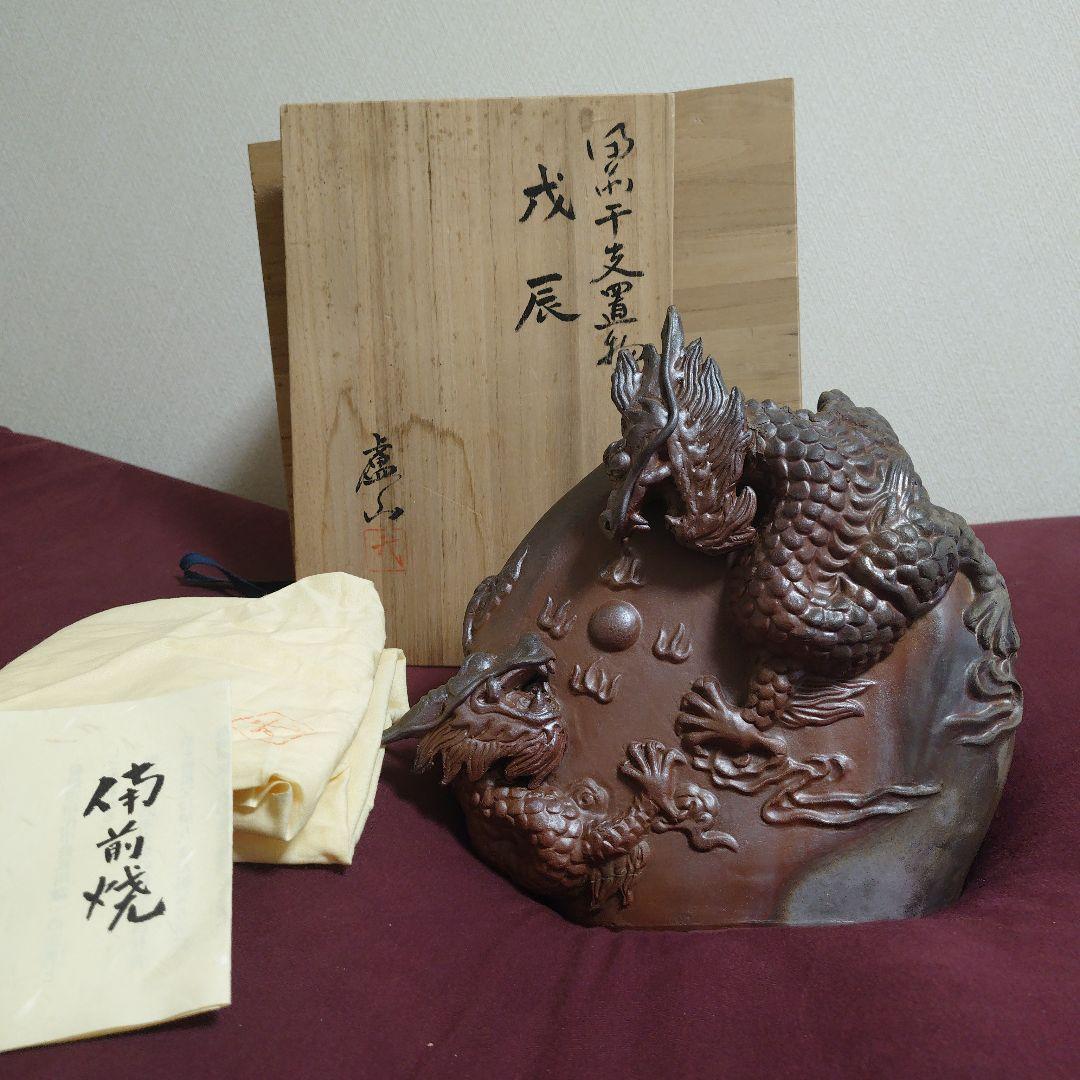 【備前焼】 武用君彦 備前干支置物「戌辰」廬山窯 龍 竜