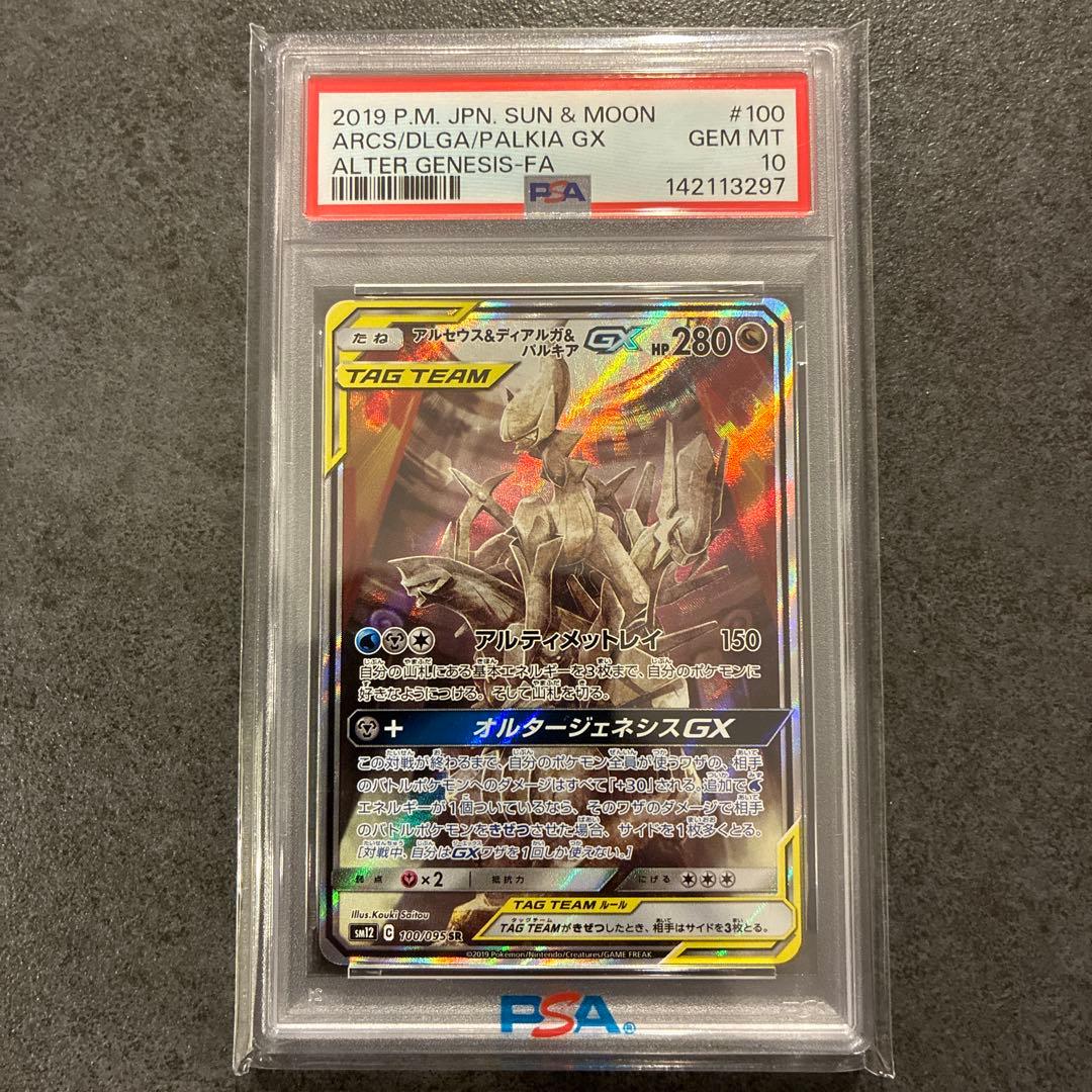 【PSA10】アルセウス&ディアルガ&パルキアGX SR