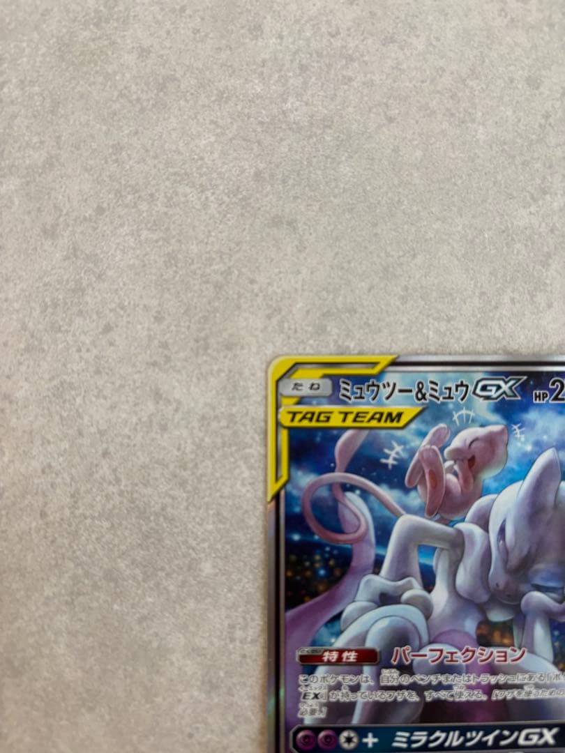 【ペリーコロさま】限定ミュウツー&ミュウGX SR SM11 ミラクルツイン