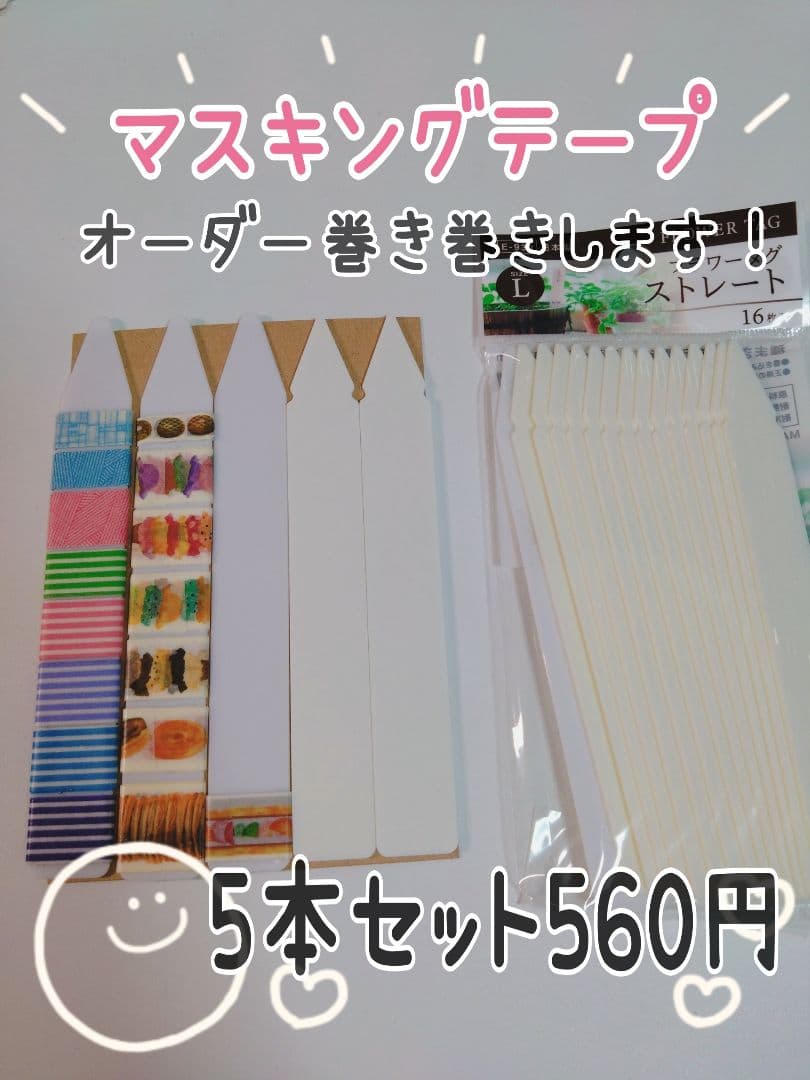 【マスキングテープ】巻き巻き切り売りオーダー