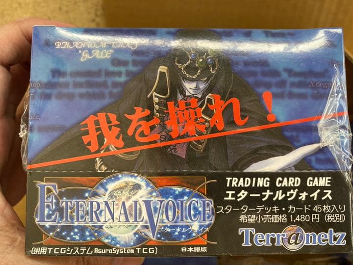 エターナルヴォイス スターター 段ボール売り