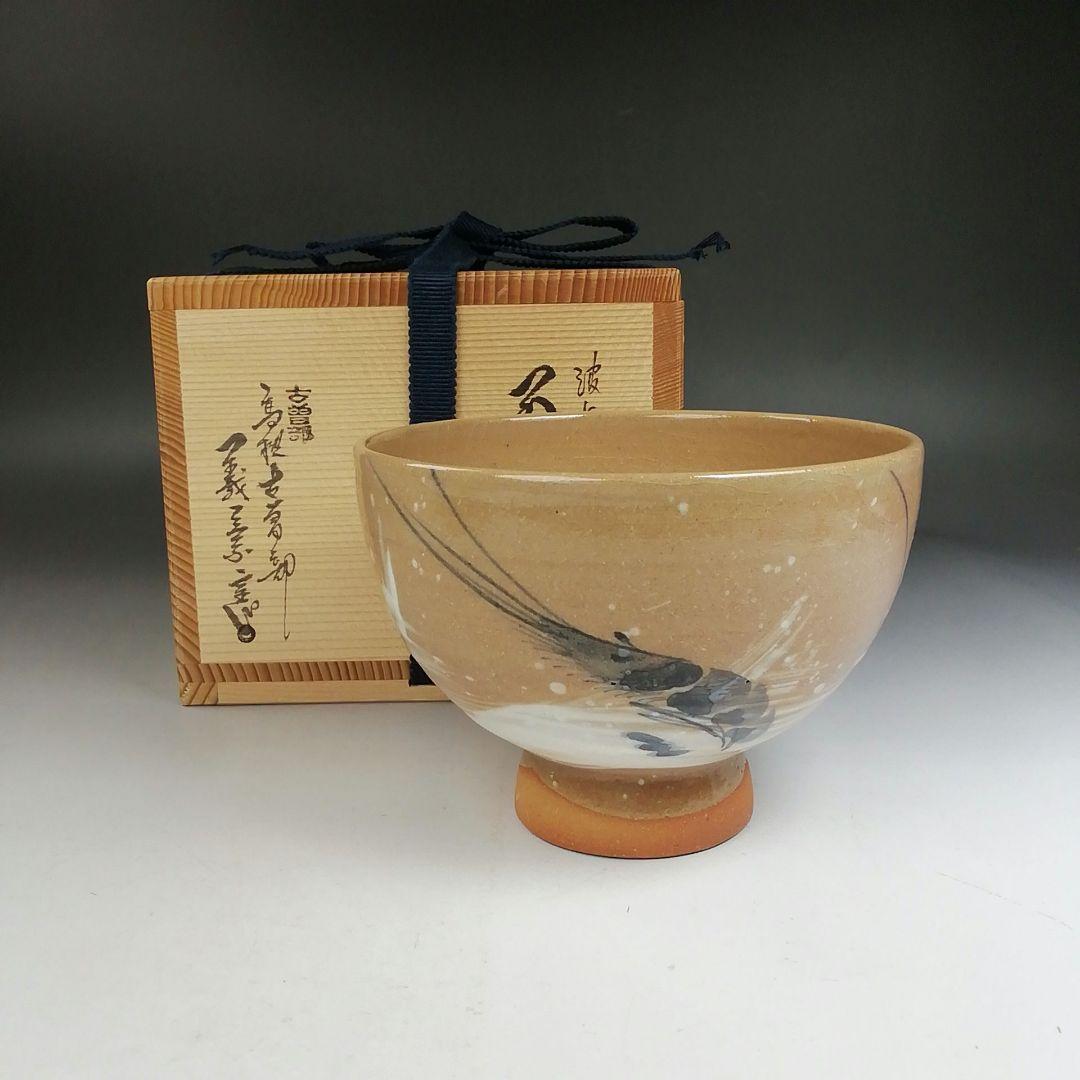 Ｗ２２７　茶碗　『波に海老』『高槻古曽部焼』『寒川義崇 造』共箱　抹茶碗　茶道具