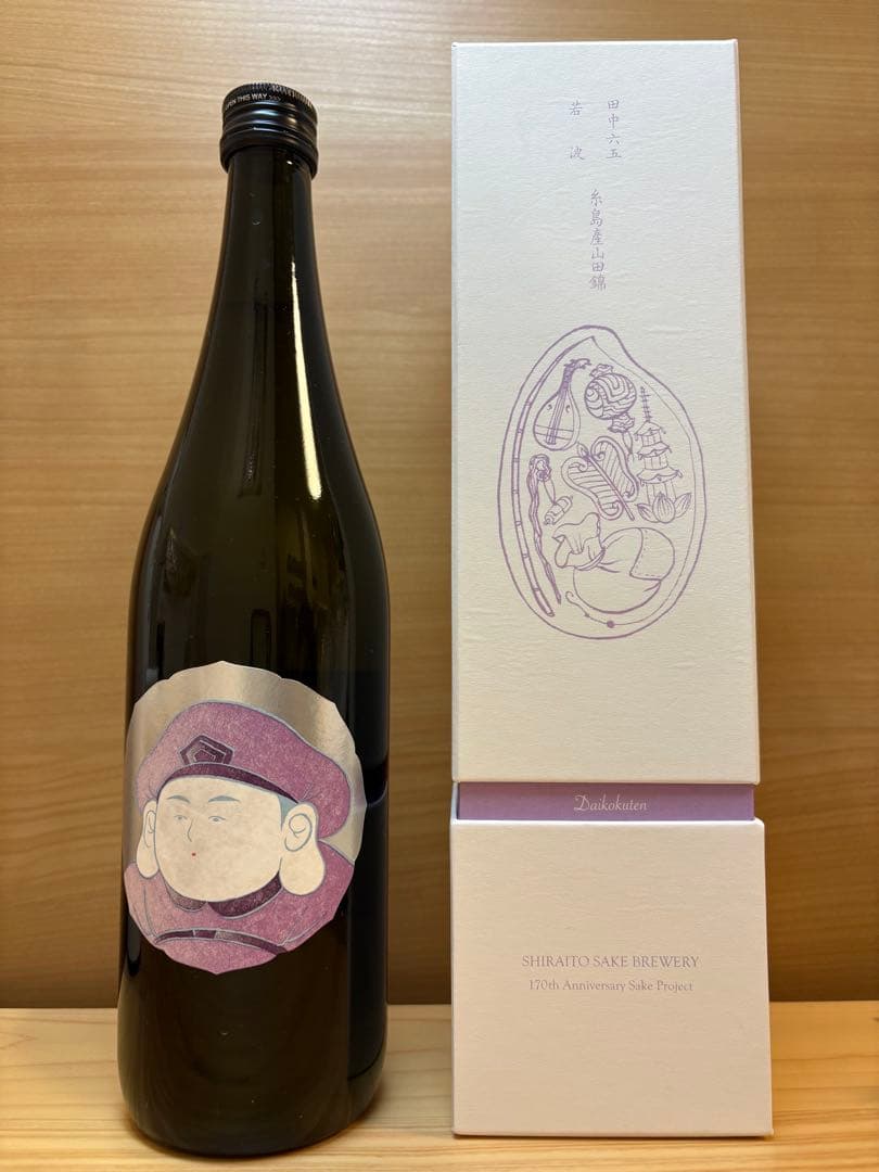 白糸酒造 170周年記念酒 酒の七福神 大黒天 田中六五 糸島産山田錦