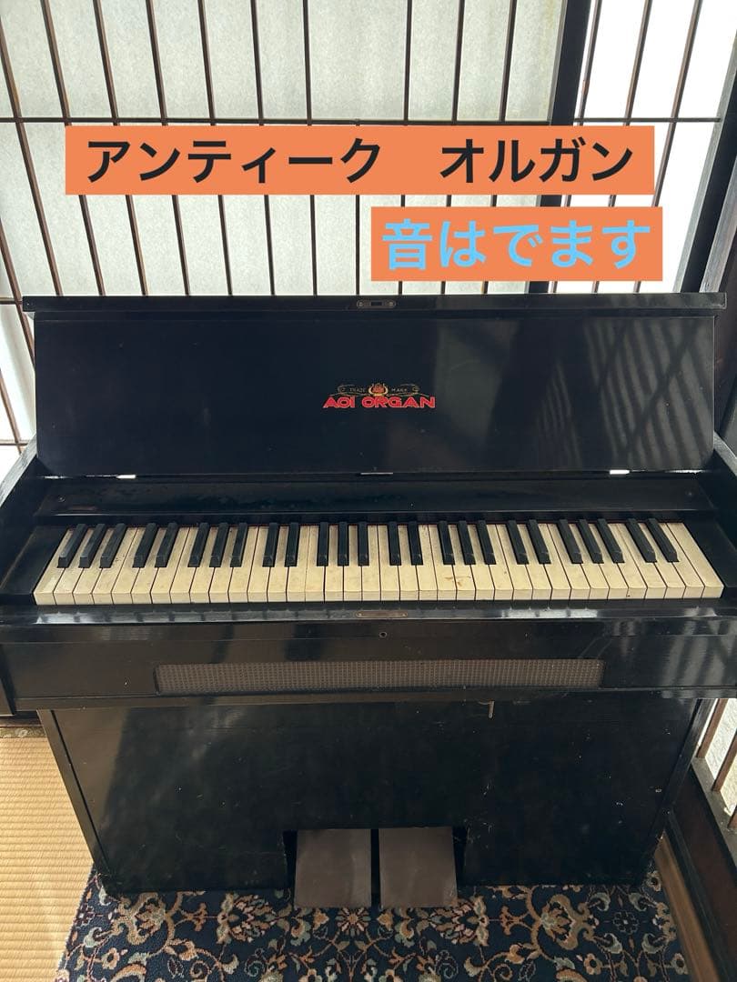 レア　足踏みオルガン　Aoi オルガン　 アンティーク